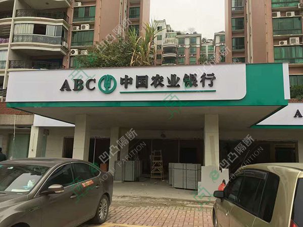 安徽「凹凸隔斷」中國農(nóng)業(yè)銀行,雙玻百葉高隔墻